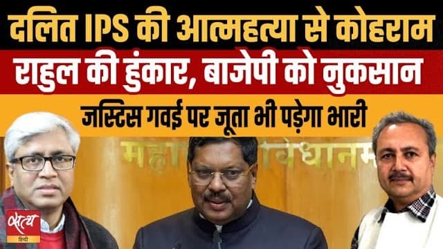 दलित उत्पीड़न: CJI गवई, दलित आईपीएस मौत केस पर बीजेपी चुप क्यों? दलित उत्पीड़न: CJI गवई, दलित आईपीएस मौत केस पर बीजेपी चुप क्यों?