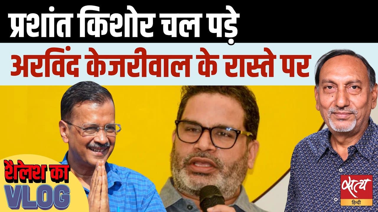 पीके चला रहे हैं केजरीवाल मॉडल? बिहार में टूटेगी जाति राजनीति? पीके चला रहे हैं केजरीवाल मॉडल? बिहार में टूटेगी जाति राजनीति?