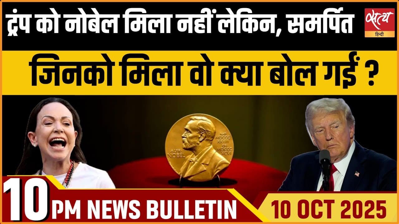 Satya Hindi News Bulletin । 10 अक्टूबर, दिनभर की ख़बरें Satya Hindi News Bulletin । 10 अक्टूबर, दिनभर की ख़बरें