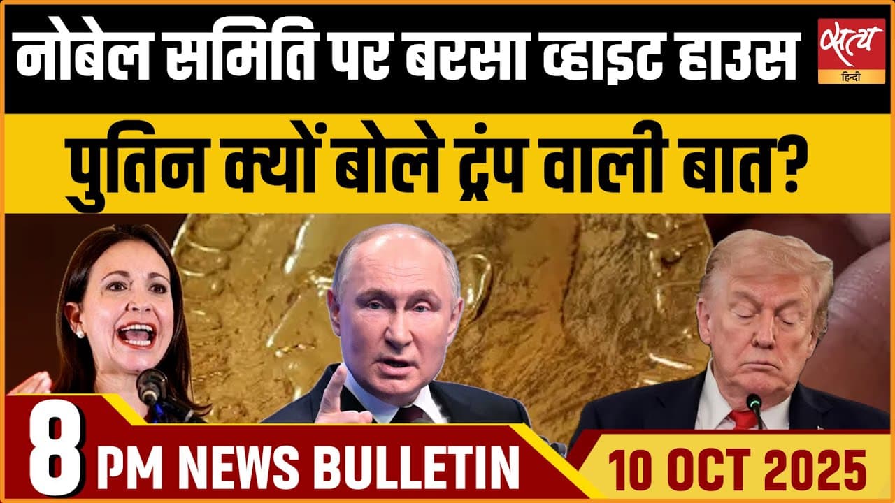 Satya Hindi News Bulletin । 10 अक्टूबर, रात 8 बजे की ख़बरें Satya Hindi News Bulletin । 10 अक्टूबर, रात 8 बजे की ख़बरें