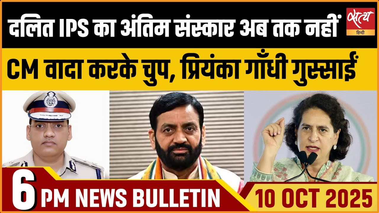 Satya Hindi News Bulletin । 10 अक्टूबर, शाम 6 बजे की ख़बरें Satya Hindi News Bulletin । 10 अक्टूबर, शाम 6 बजे की ख़बरें