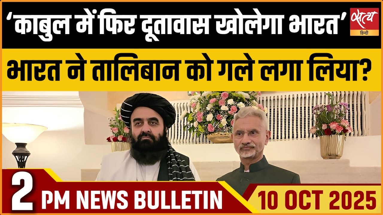 Satya Hindi News Bulletin । 10 अक्टूबर, दोपहर 2 बजे की ख़बरें Satya Hindi News Bulletin । 10 अक्टूबर, दोपहर 2 बजे की ख़बरें