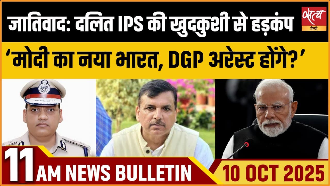 Satya Hindi News Bulletin । 10 अक्टूबर, सुबह 11 बजे की ख़बरें Satya Hindi News Bulletin । 10 अक्टूबर, सुबह 11 बजे की ख़बरें
