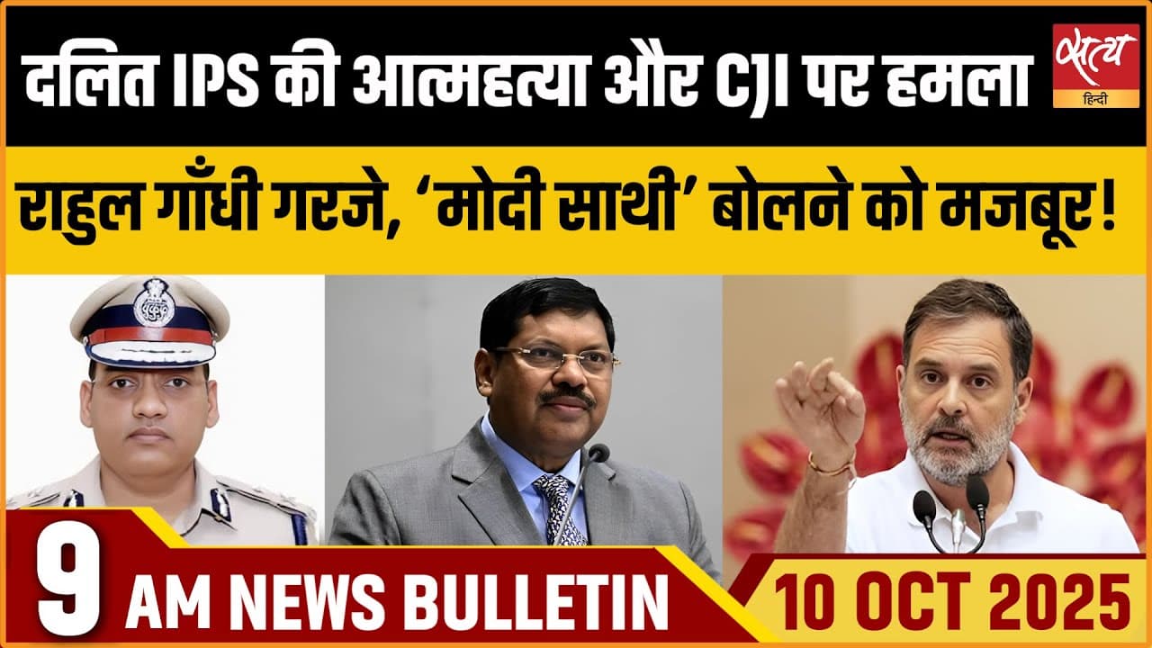 Satya Hindi News Bulletin । 10 अक्टूबर, सुबह 9 बजे की ख़बरें Satya Hindi News Bulletin । 10 अक्टूबर, सुबह 9 बजे की ख़बरें