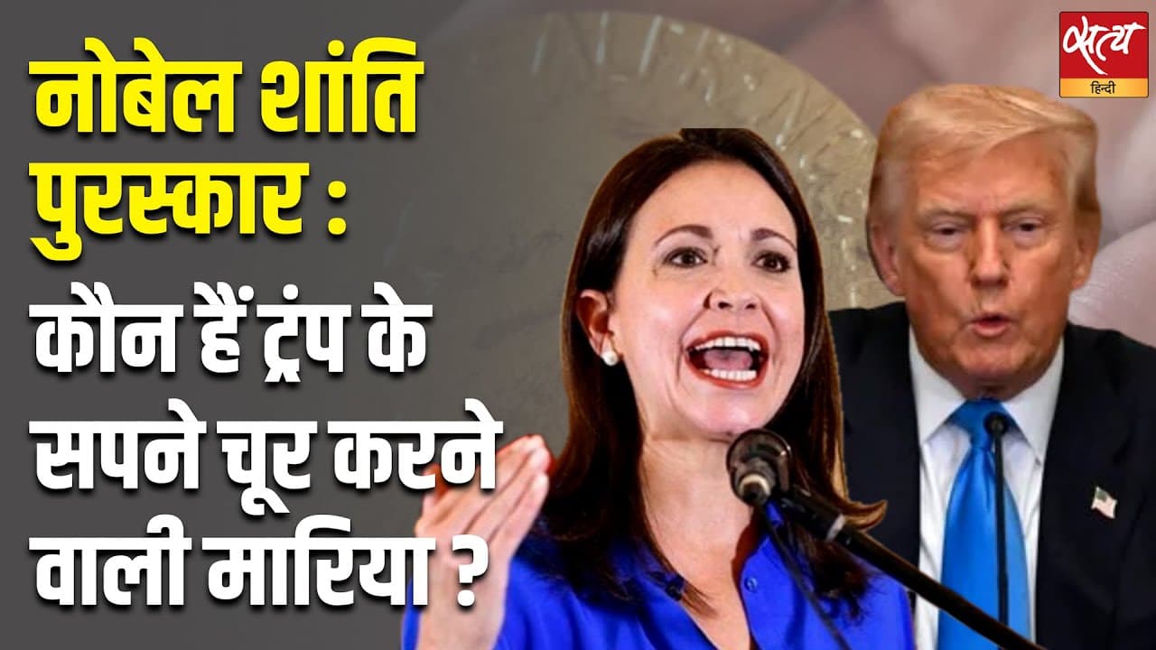 नोबेल शांति पुरस्कार : कौन हैं ट्रंप के सपने चूर करने वाली मारिया ? नोबेल शांति पुरस्कार : कौन हैं ट्रंप के सपने चूर करने वाली मारिया ?