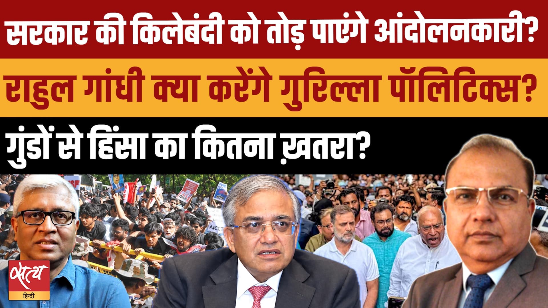 राहुल गांधी की गुरिल्ला पॉलिटिक्स? दिल्ली में विरोध प्रदर्शन का टकराव, सुरक्षा का कड़ा रुख और हिंसा का डर! राहुल गांधी की गुरिल्ला पॉलिटिक्स? दिल्ली में विरोध प्रदर्शन का टकराव, सुरक्षा का कड़ा रुख और हिंसा का डर!