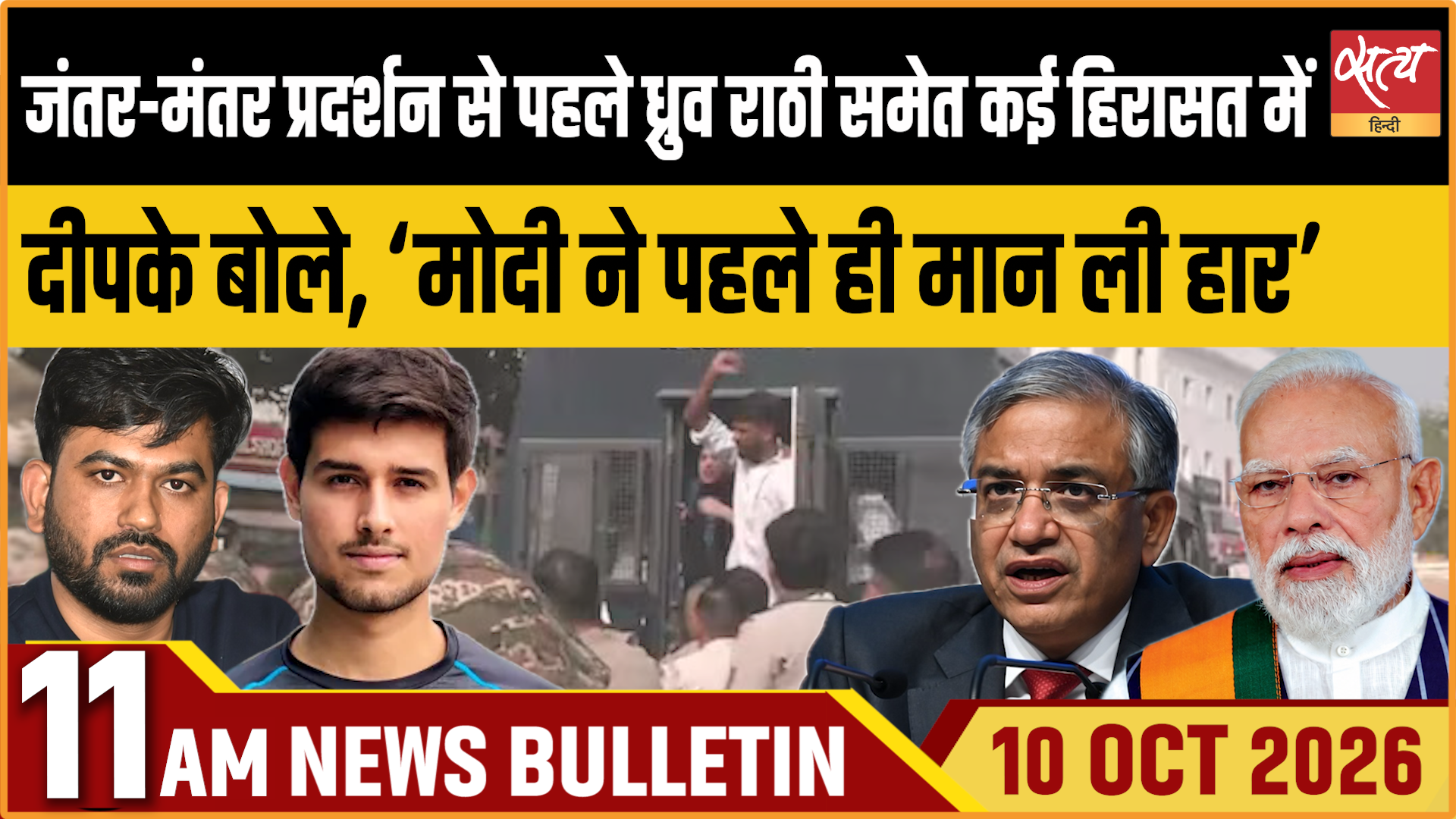 Satya Hindi News बुलेटिन । 10 अक्टूबर, सुबह 11 बजे तक की ख़बरें Satya Hindi News बुलेटिन । 10 अक्टूबर, सुबह 11 बजे तक की ख़बरें