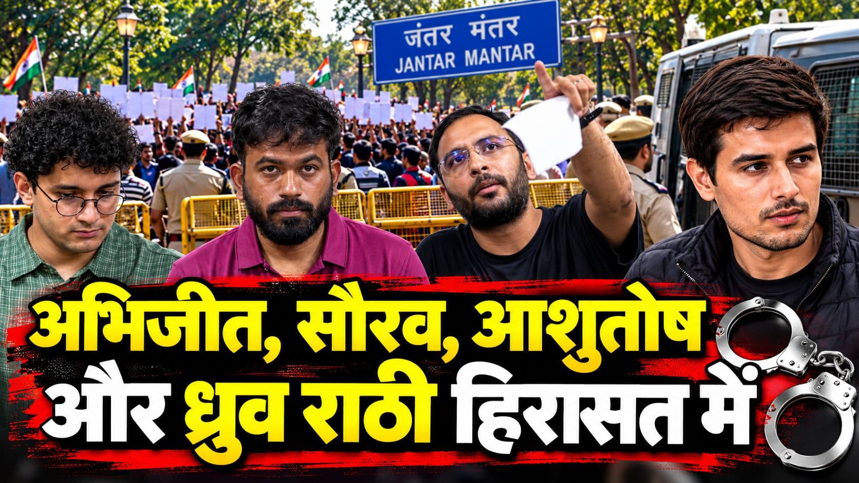 Live ध्रुव राठी के बाद दिपके, सौरव, आशुतोष हिरासत में, अज्ञात स्थान पर ले गये, राजधानी में सबकुछ ठप Live ध्रुव राठी के बाद दिपके, सौरव, आशुतोष हिरासत में, अज्ञात स्थान पर ले गये, राजधानी में सबकुछ ठप