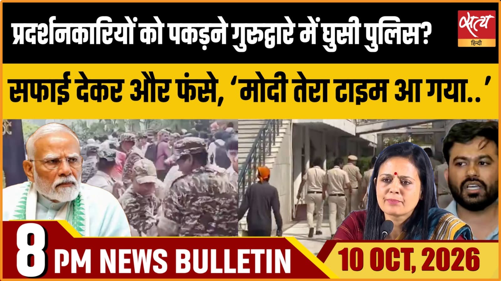 Satya Hindi News बुलेटिन ।10 अक्टूबर, रात 8 बजे तक की ख़बरें Satya Hindi News बुलेटिन ।10 अक्टूबर, रात 8 बजे तक की ख़बरें 