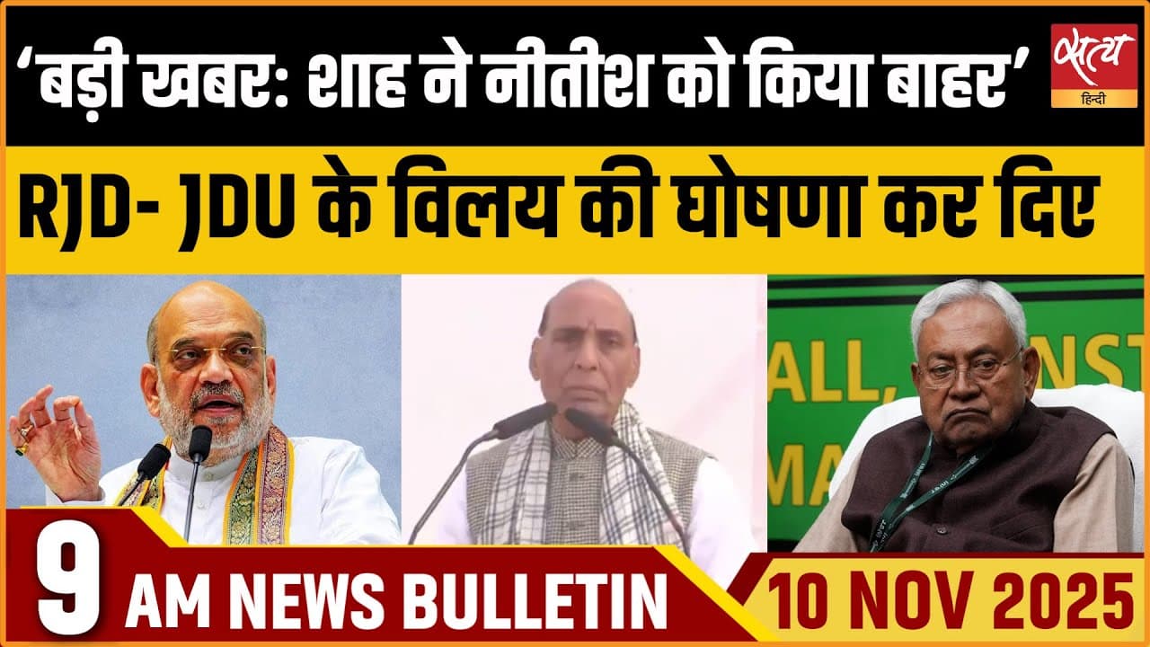 Satya Hindi News Bulletin । 10 नवंबर, सुबह 9 बजे की ख़बरें Satya Hindi News Bulletin । 10 नवंबर, सुबह 9 बजे की ख़बरें