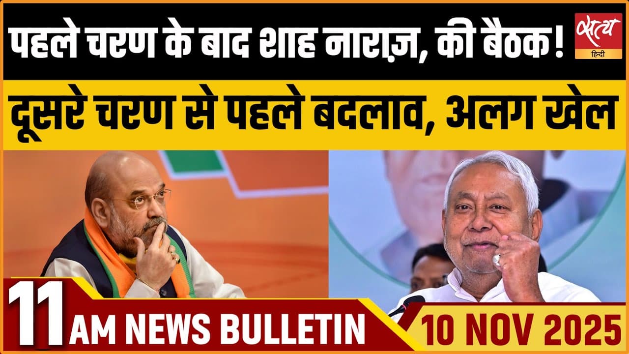 Satya Hindi News Bulletin । 10 नवंबर, सुबह 11 बजे की ख़बरें Satya Hindi News Bulletin । 10 नवंबर, सुबह 11 बजे की ख़बरें