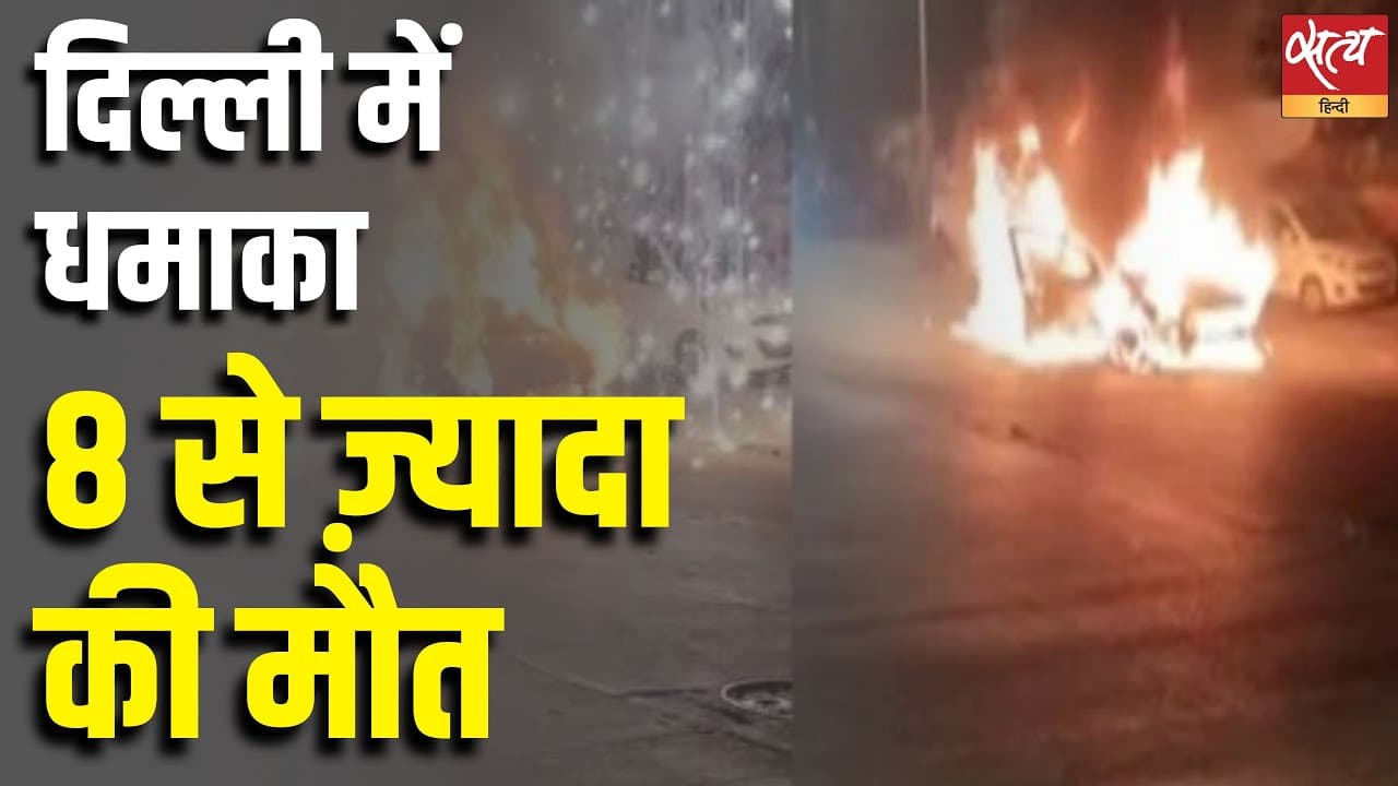 दिल्ली में लाल किले के पास ब्लास्ट, 8 की मौत दिल्ली में लाल किले के पास ब्लास्ट, 8 की मौत 