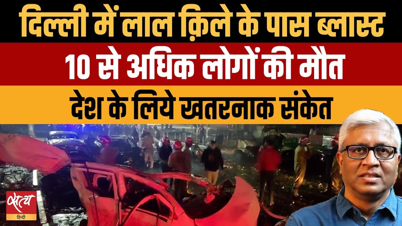 Red Fort Blast: देश के लिये बड़ा खतरा? सुरक्षा पर सवाल Red Fort Blast: देश के लिये बड़ा खतरा? सुरक्षा पर सवाल