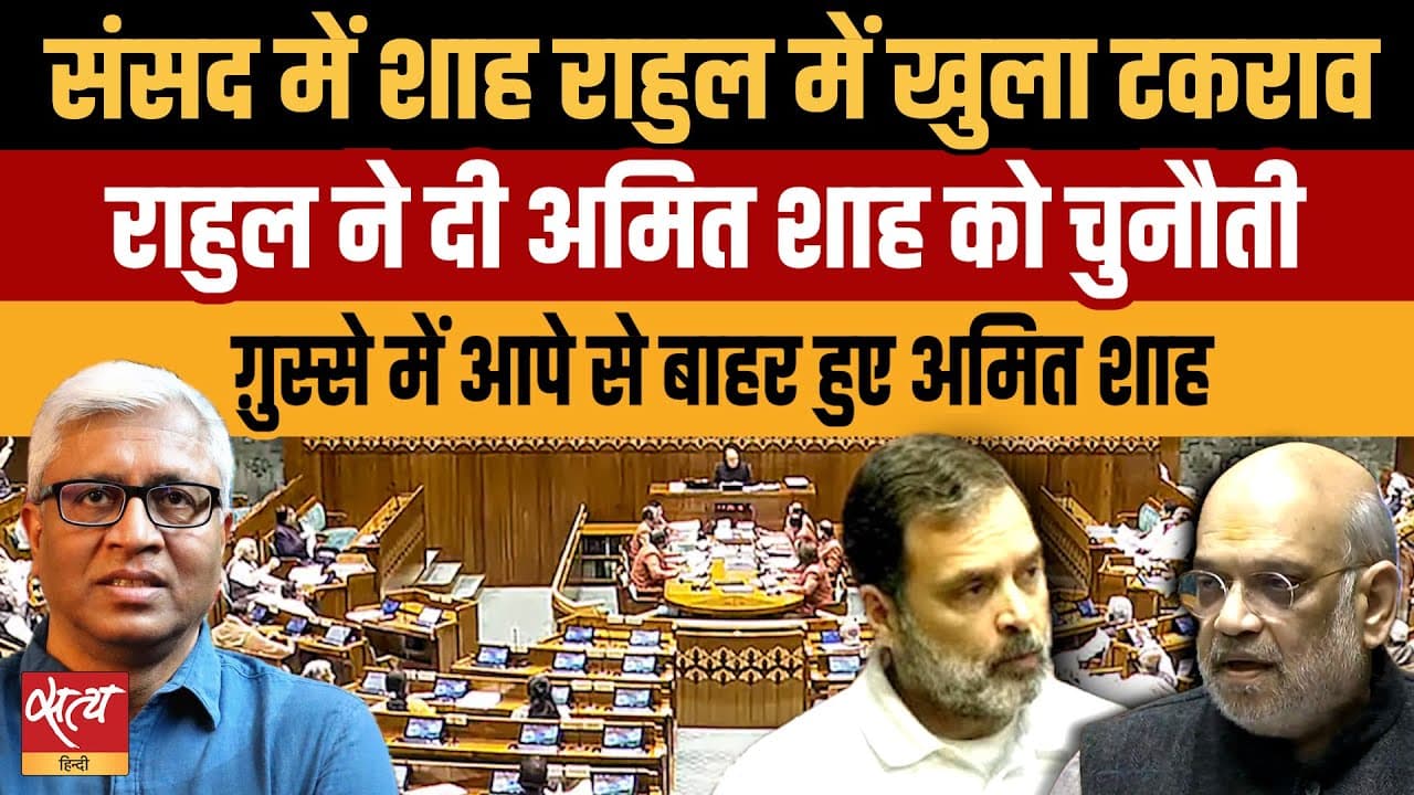 Live: संसद में राहुल गांधी की चुनौती पर अमित शाह क्यों हुए आग-बबूला? Live: संसद में राहुल गांधी की चुनौती पर अमित शाह क्यों हुए आग-बबूला?