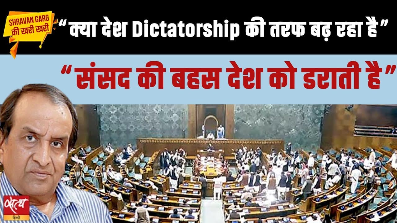 संसद में वंदे मातरम, एसआईआर पर रार का संदेश क्या, तानाशाही का खतरा? संसद में वंदे मातरम, एसआईआर पर रार का संदेश क्या, तानाशाही का खतरा?