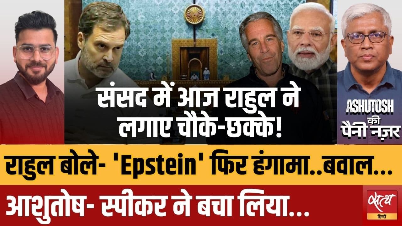 ट्रेड डील, एपस्टीन फाइल्स और मोदी- राहुल गांधी के सवालों से हिला सदन! ट्रेड डील, एपस्टीन फाइल्स और मोदी- राहुल गांधी के सवालों से हिला सदन!