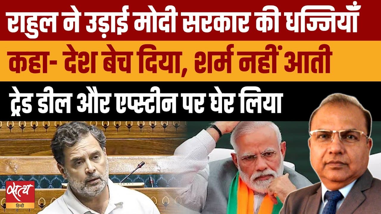 ट्रेड डील, एपस्टीन फाइल्स पर राहुल गांधी ने उड़ाई मोदी सरकार की धज्जियाँ ट्रेड डील, एपस्टीन फाइल्स पर राहुल गांधी ने उड़ाई मोदी सरकार की धज्जियाँ 