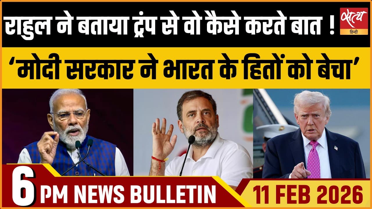 Satya Hindi News Bulletin । 11 फरवरी, शाम 6 बजे की ख़बरें Satya Hindi News Bulletin । 11 फरवरी, शाम 6 बजे की ख़बरें