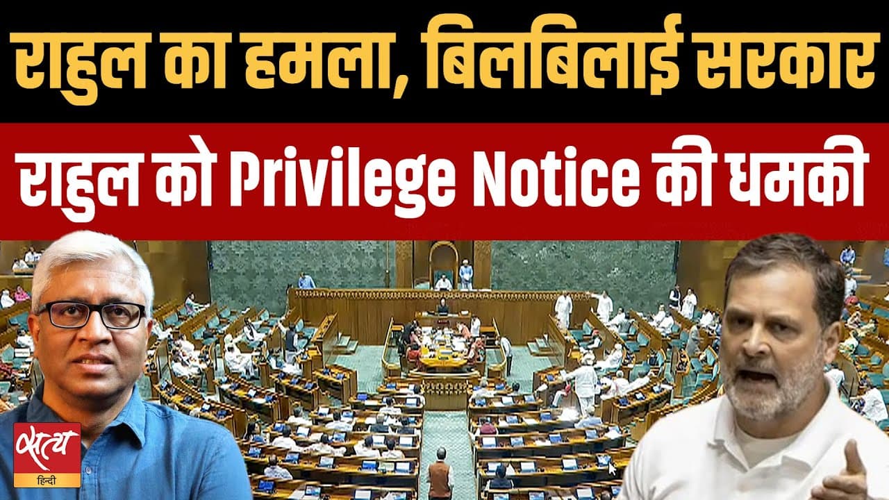 Live: राहुल के हमले से बिलबिलाई सरकार, विशेषाधिकार नोटिस क्यों? Live: राहुल के हमले से बिलबिलाई सरकार, विशेषाधिकार नोटिस क्यों?