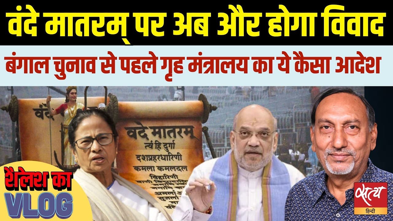 वंदे मातरम पूरा गाने का नया आदेश, क्या ये बंगाल चुनाव का दांव है? वंदे मातरम पूरा गाने का नया आदेश, क्या ये बंगाल चुनाव का दांव है?