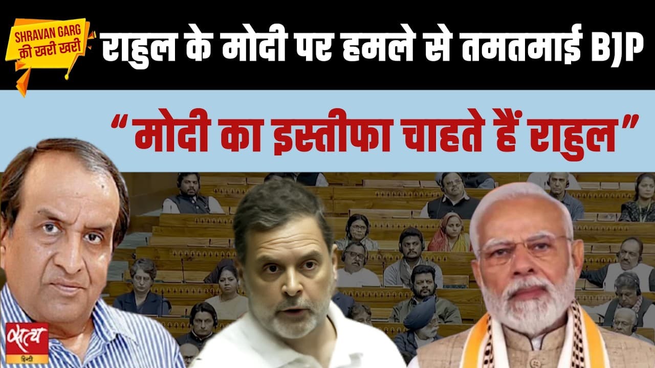 राहुल गांधी पीएम मोदी का इस्तीफ़ा चाहते हैं? हमले से बीजेपी परेशान? राहुल गांधी पीएम मोदी का इस्तीफ़ा चाहते हैं? हमले से बीजेपी परेशान?