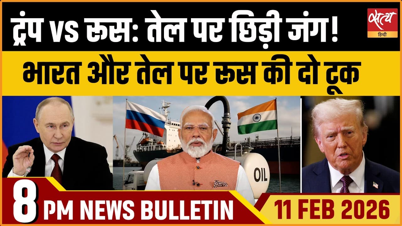 Satya Hindi News Bulletin । 11 फरवरी, रात 8 बजे की ख़बरें Satya Hindi News Bulletin । 11 फरवरी, रात 8 बजे की ख़बरें