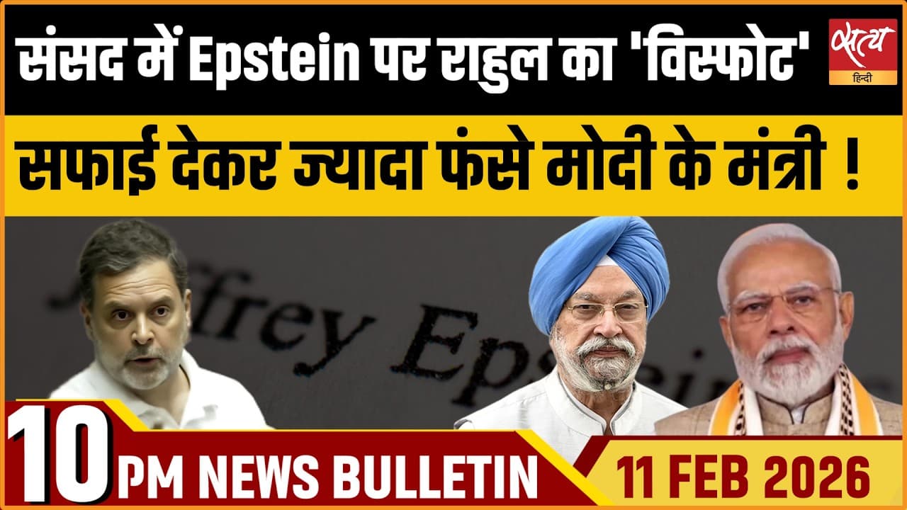Satya Hindi News Bulletin । 11 फरवरी, रात 10 बजे की ख़बरें Satya Hindi News Bulletin । 11 फरवरी, रात 10 बजे की ख़बरें