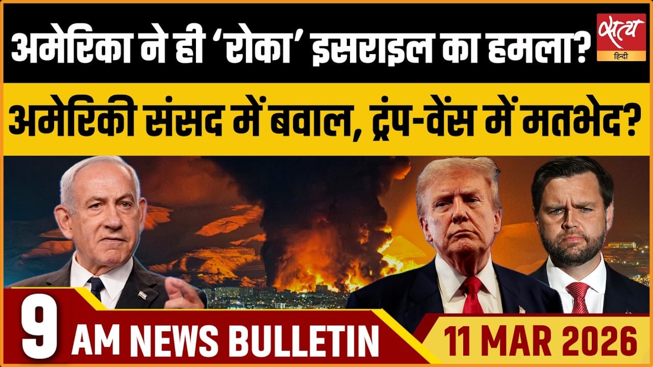 Satya Hindi News Bulletin । 11 मार्च, सुबह 9 बजे की ख़बरें Satya Hindi News Bulletin । 11 मार्च, सुबह 9 बजे की ख़बरें