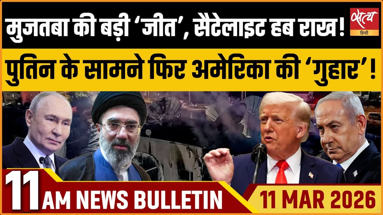 Satya Hindi News Bulletin । 11 मार्च, सुबह 11 बजे की ख़बरें Satya Hindi News Bulletin । 11 मार्च, सुबह 11 बजे की ख़बरें