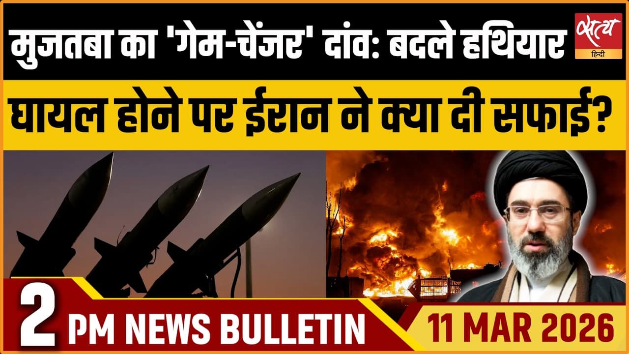 Satya Hindi News Bulletin । 11 मार्च, दोपहर 2 बजे की ख़बरें Satya Hindi News Bulletin । 11 मार्च, दोपहर 2 बजे की ख़बरें