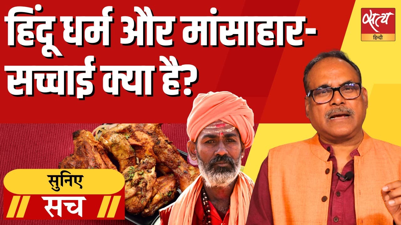 क्या हिंदू धर्म में सचमुच मांस पर प्रतिबंध है? बहस के पीछे की सच्चाई जानें! क्या हिंदू धर्म में सचमुच मांस पर प्रतिबंध है? बहस के पीछे की सच्चाई जानें!