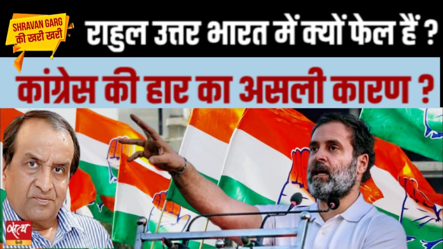 राहुल उत्तर भारत में असफल क्यों हैं, जबकि मोदी दक्षिण में संघर्ष कर रहे हैं? राहुल उत्तर भारत में असफल क्यों हैं, जबकि मोदी दक्षिण में संघर्ष कर रहे हैं?