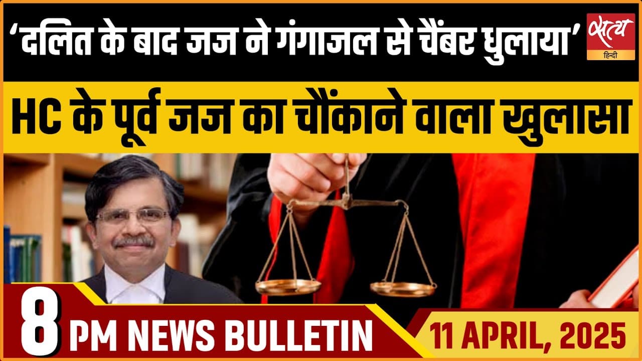 Satya Hindi News Bulletin। 11 अप्रैल की ख़बरें Satya Hindi News Bulletin। 11 अप्रैल की ख़बरें