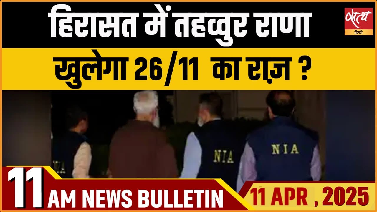 Satya Hindi News Bulletin। 11 अप्रैल, सुबह की ख़बरें Satya Hindi News Bulletin। 11 अप्रैल, सुबह की ख़बरें
