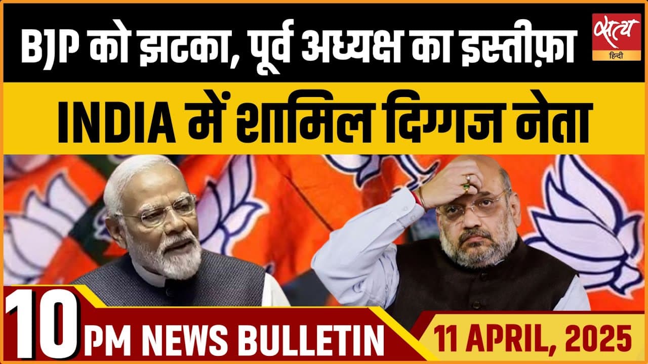 Satya Hindi News Bulletin। 11 अप्रैल, दिनभर की ख़बरें Satya Hindi News Bulletin। 11 अप्रैल, दिनभर की ख़बरें