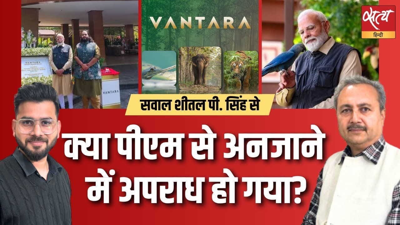 वनतारा : क्या PM मोदी से अनजाने में अपराध हो गया? वनतारा : क्या PM मोदी से अनजाने में अपराध हो गया?