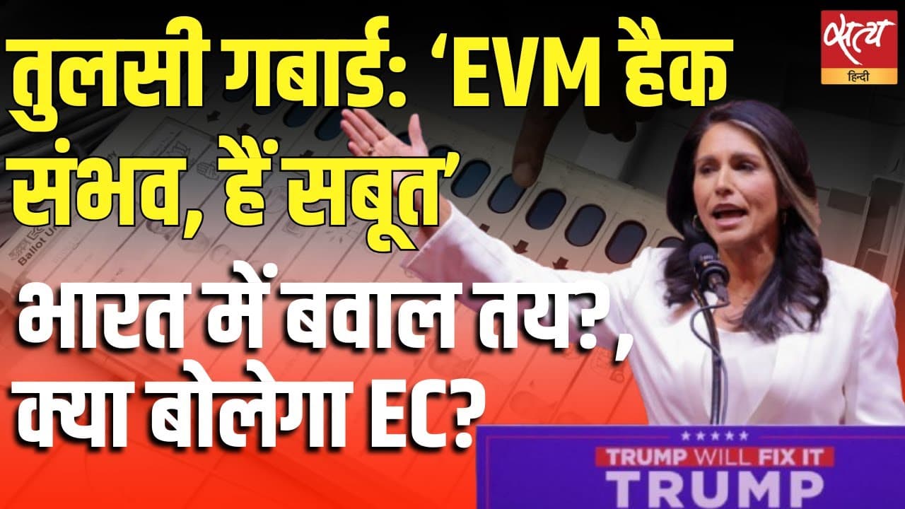 तुलसी गबार्ड का EVM हैक का दावा, भारत में बवाल तय? तुलसी गबार्ड का EVM हैक का दावा, भारत में बवाल तय?