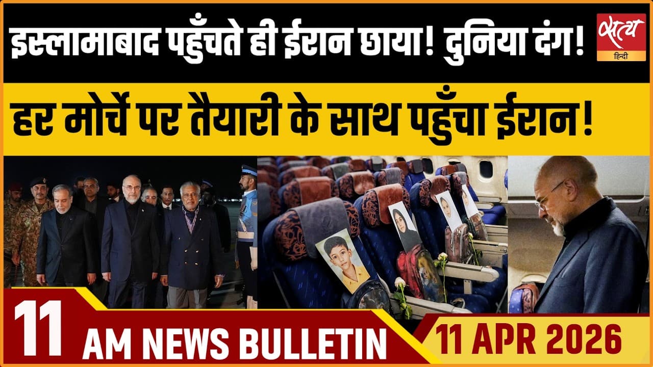 Satya Hindi News Bulletin । 11 अप्रैल, सुबह 11 बजे की ख़बरें Satya Hindi News Bulletin । 11 अप्रैल, सुबह 11 बजे की ख़बरें