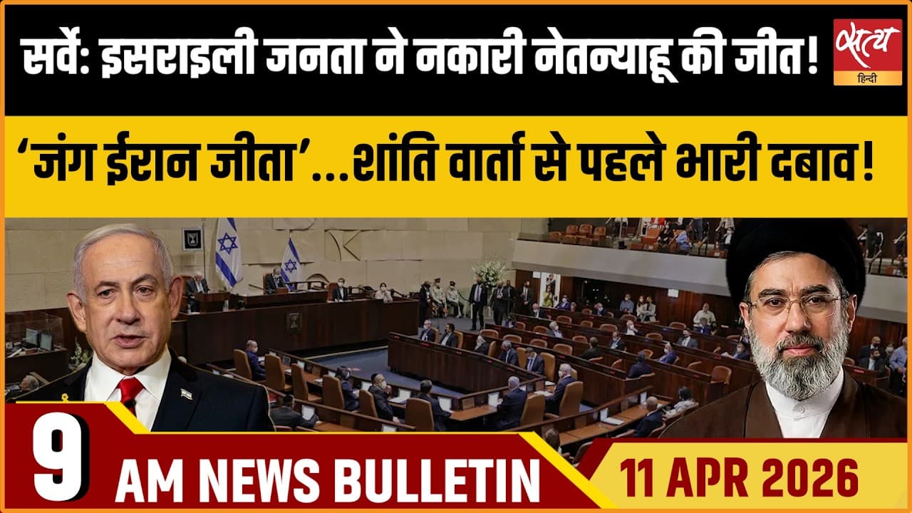 Satya Hindi News Bulletin । 11 अप्रैल, सुबह 9 बजे की ख़बरें Satya Hindi News Bulletin । 11 अप्रैल, सुबह 9 बजे की ख़बरें
