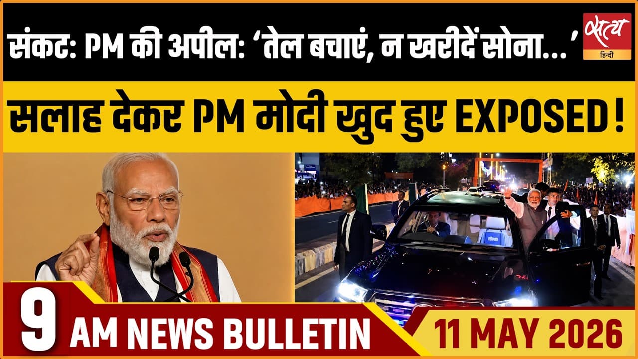 Satya Hindi News Bulletin । 11 मई, सुबह 9 बजे की ख़बरें Satya Hindi News Bulletin । 11 मई, सुबह 9 बजे की ख़बरें