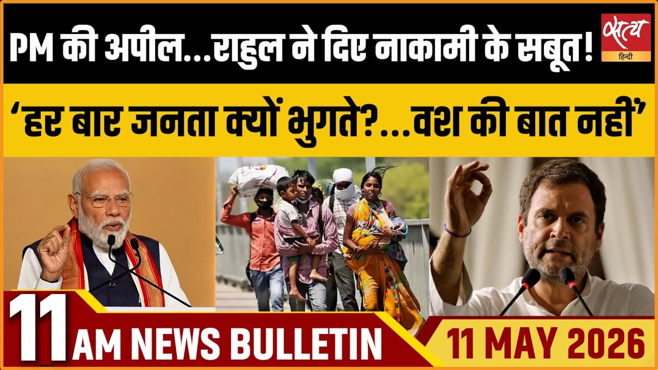 Satya Hindi News Bulletin । 11 मई, सुबह 11 बजे की ख़बरें Satya Hindi News Bulletin । 11 मई, सुबह 11 बजे की ख़बरें