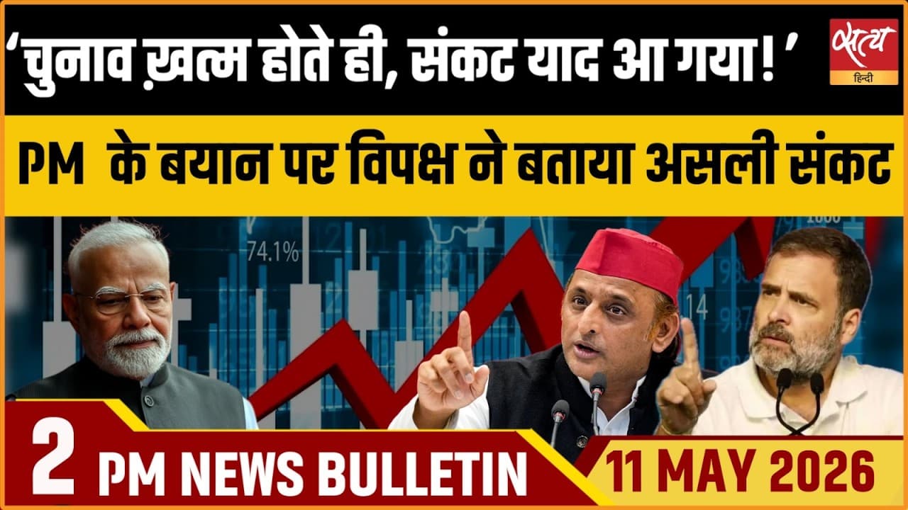Satya Hindi News Bulletin । 11 मई, दोपहर 2 बजे की ख़बरें Satya Hindi News Bulletin । 11 मई, दोपहर 2 बजे की ख़बरें