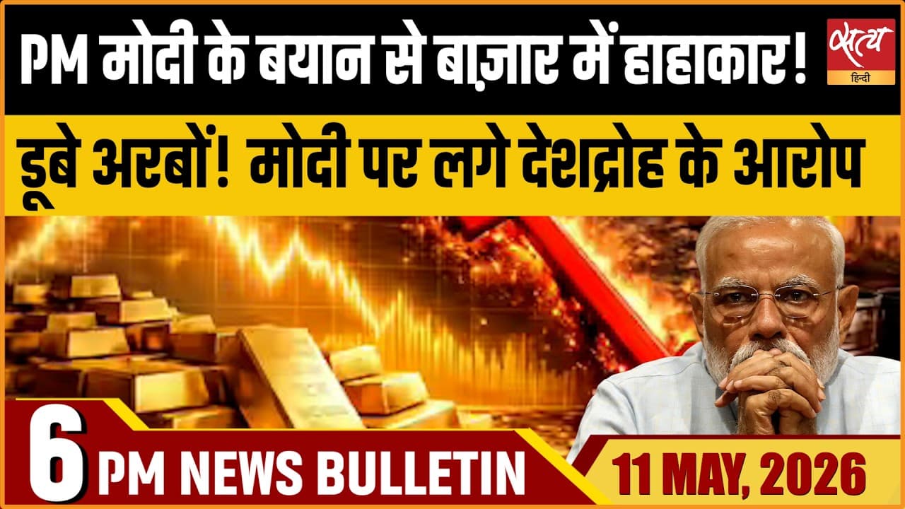 Satya Hindi News Bulletin । 11 मई, शाम 6 बजे की ख़बरें Satya Hindi News Bulletin । 11 मई, शाम 6 बजे की ख़बरें