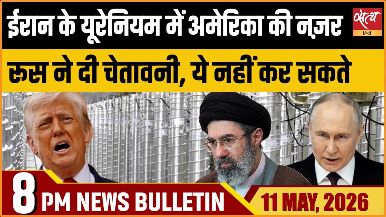 Satya Hindi News Bulletin । 11 मई, दिनभर की ख़बरें Satya Hindi News Bulletin । 11 मई, दिनभर की ख़बरें