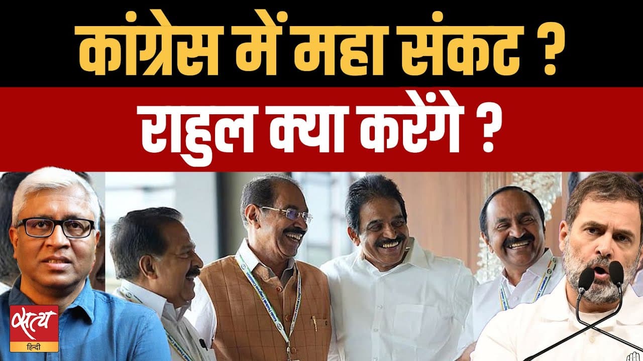 Kerala CM Suspense: केसी वेणुगपाल बनाम सतीशन- कांग्रेस के लिए संकट? Kerala CM Suspense: केसी वेणुगपाल बनाम सतीशन- कांग्रेस के लिए संकट?
