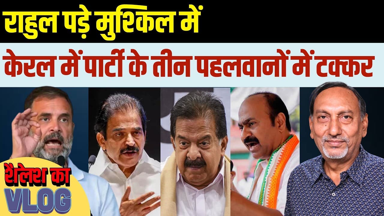 केरल में CM Race पर गतिरोध: राहुल गांधी के लिए बड़ी चुनौती केरल में CM Race पर गतिरोध: राहुल गांधी के लिए बड़ी चुनौती