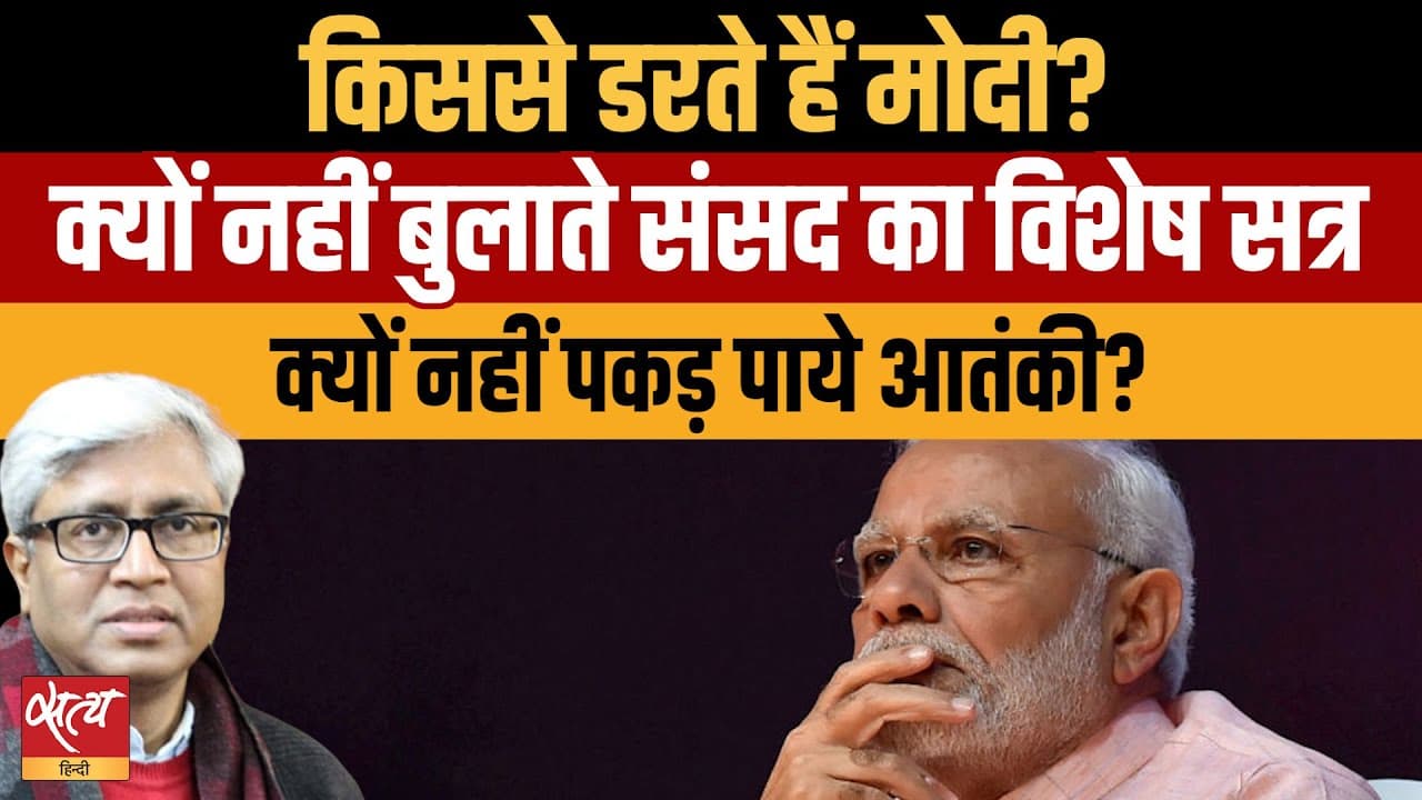 मोदी क्यों नहीं बुला सकते संसद का विशेष सत्र? मोदी क्यों नहीं बुला सकते संसद का विशेष सत्र?