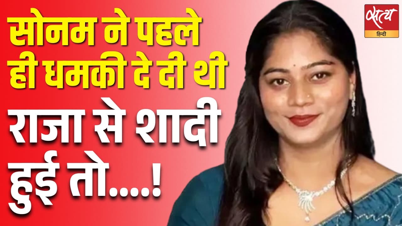 सोनम ने पहले ही धमकी दे दी थी, राजा से शादी हुई तो….!  सोनम ने पहले ही धमकी दे दी थी, राजा से शादी हुई तो….! 