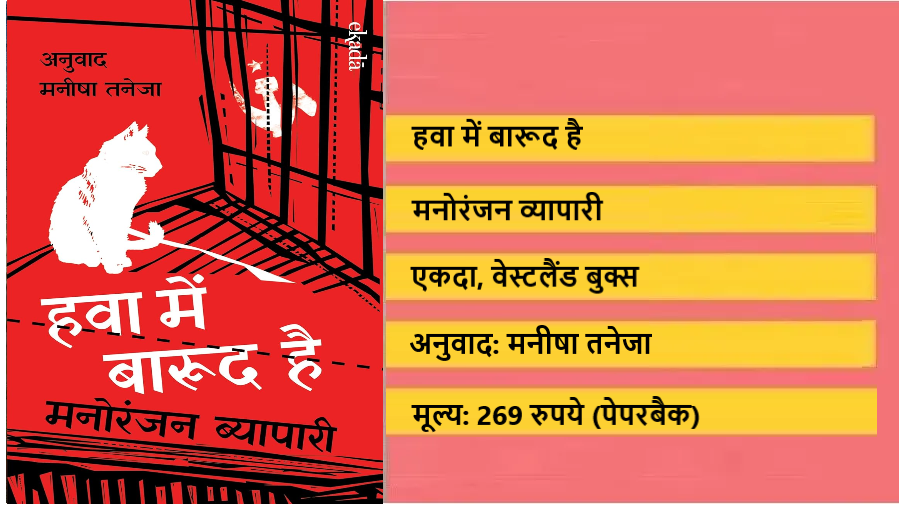 उपन्यास 'हवा में बारूद है' क्यों हर दौर में समकालीन लगता है? उपन्यास 'हवा में बारूद है' क्यों हर दौर में समकालीन लगता है?