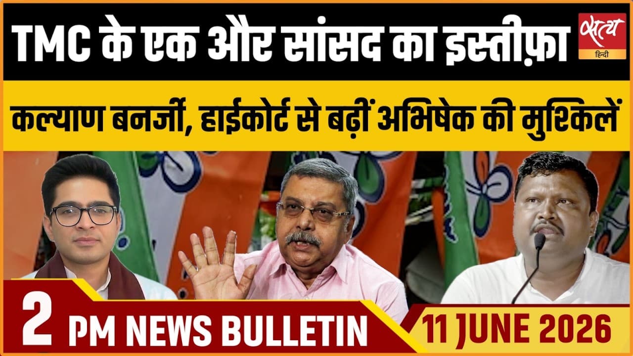 Satya Hindi News Bulletin । 11 जून, दोपहर 2 बजे की ख़बरें Satya Hindi News Bulletin । 11 जून, दोपहर 2 बजे की ख़बरें